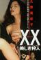 ＸＸ〈ダブルエックス〉　　美しき狩人（ハンター）