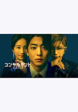 コンサルタント―死を執筆する男―
