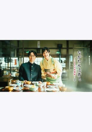 ながたんと青と -いちかの料理帖-2