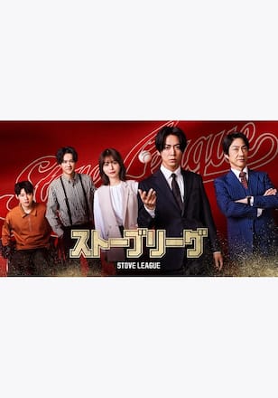 ストーブリーグ