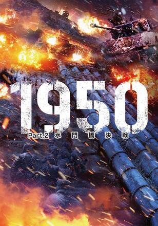 1950 Part.2 水門橋決戦