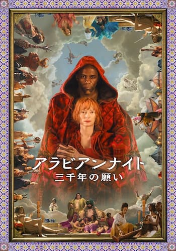 アラビアンナイト 三千年の願い