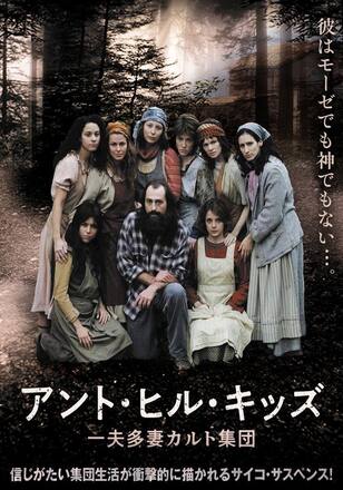 アント・ヒル・キッズ 一夫多妻カルト集団