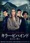 キラー・ビハインド 見えない悪人