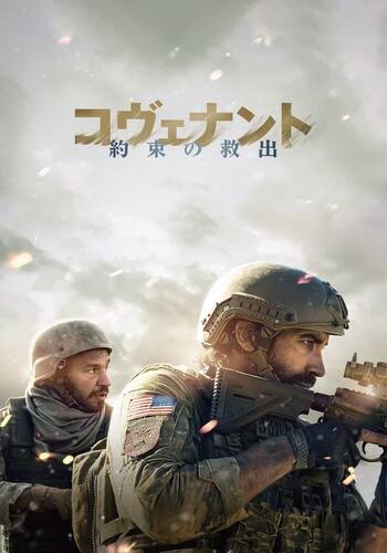 コヴェナント 約束の救出