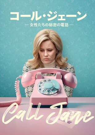 コール・ジェーン -女性たちの秘密の電話-
