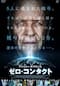ゼロ・コンタクト