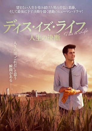 ディス・イズ・ライフ　人生の決断