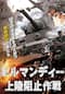 ノルマンディー上陸阻止作戦