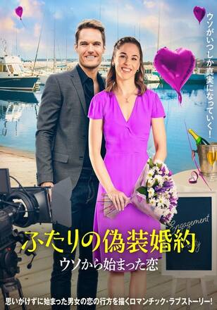ふたりの偽装婚約 ウソから始まった恋