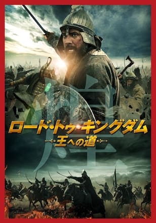 ロード・トゥ・キングダム ー王への道ー