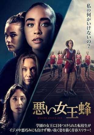 悪い女王蜂