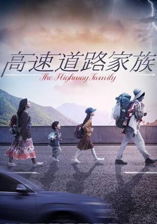 高速道路家族