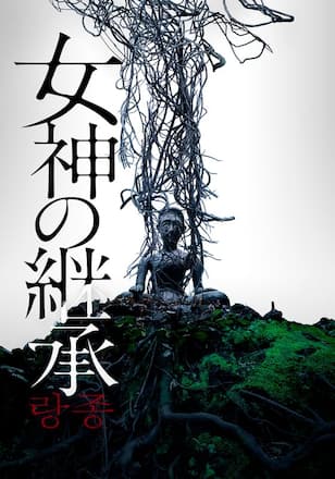 女神の継承