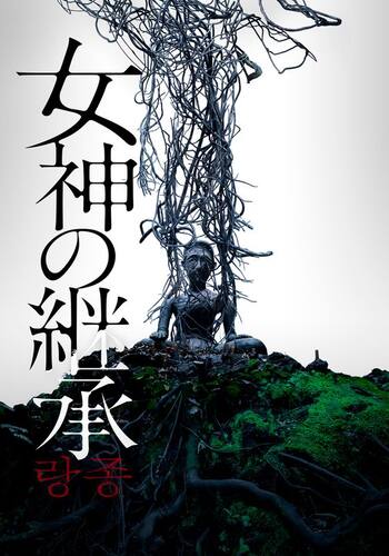 女神の継承