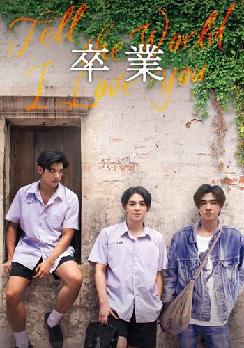 卒業～Tell the World I Love You～