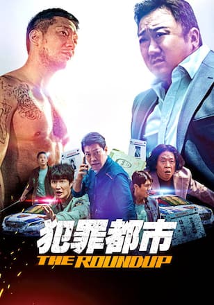 犯罪都市 THE ROUNDUP