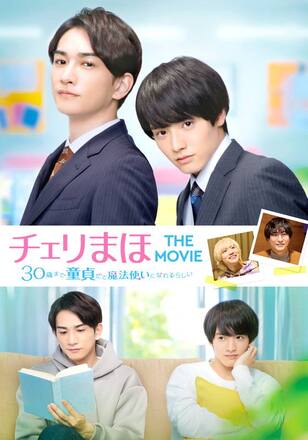 チェリまほ THE MOVIE ～30歳まで童貞だと魔法使いになれるらしい～
