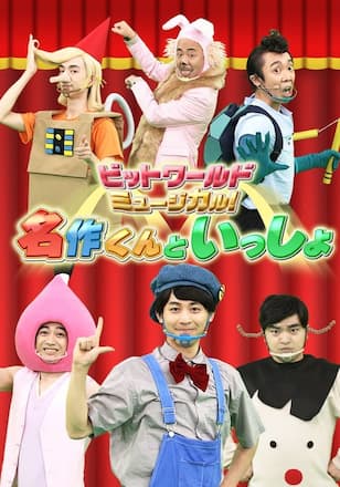 ビットワールド ミュージカル!名作くんといっしょ