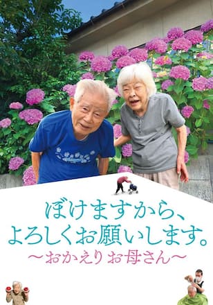 ぼけますから、よろしくお願いします。～おかえりお母さん～