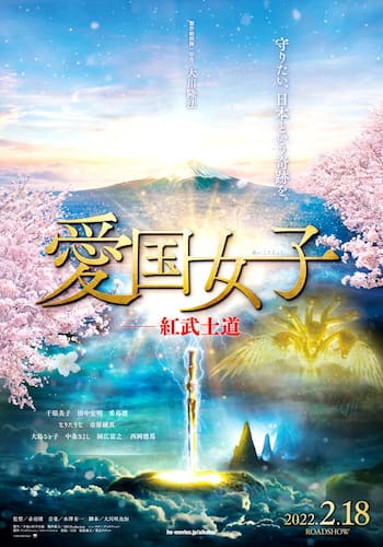 愛国女子―紅武士道