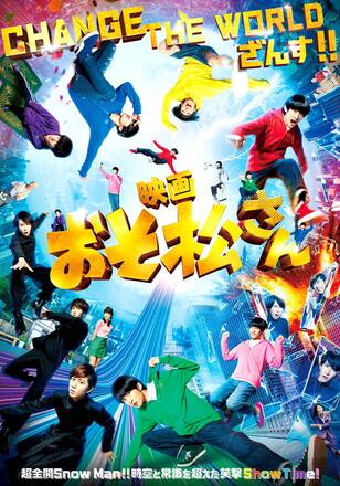 映画「おそ松さん」