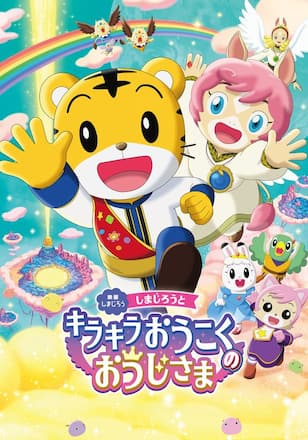 映画しまじろう しまじろうと キラキラおうこくの おうじさま