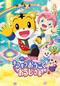 映画しまじろう しまじろうと キラキラおうこくの おうじさま