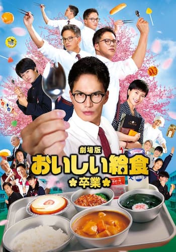 劇場版 おいしい給食 卒業