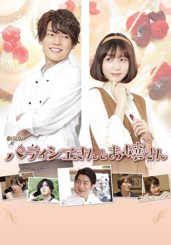 劇場版「パティシエさんとお嬢さん」