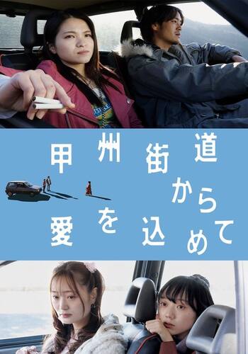 甲州街道から愛を込めて