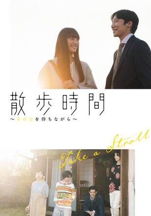 散歩時間~その日を待ちながら~