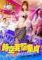 時空変態童貞 時が止まって君にエクスタシー！