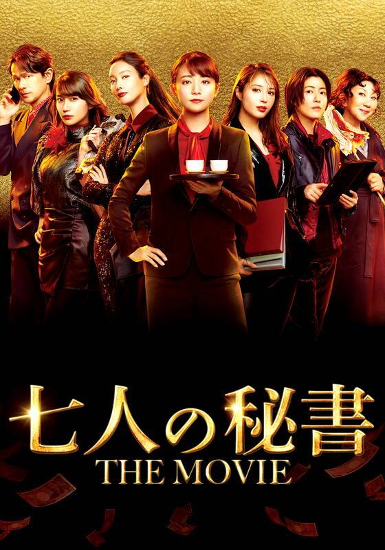 七人の秘書 THE MOVIE』作品・配信情報【Rakuten PLAY】