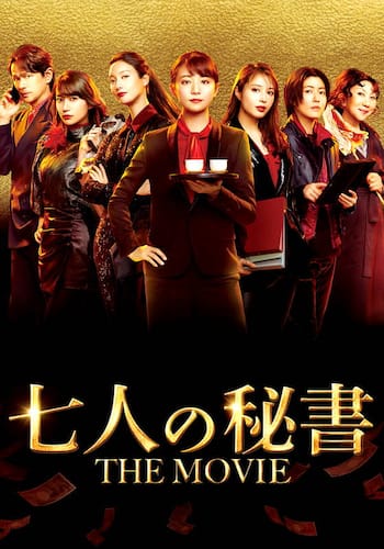 七人の秘書 THE MOVIE