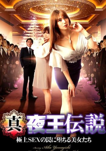 真・夜王伝説 極上SEXの罠に堕ちる美女たち