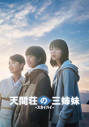 天間荘の三姉妹 -スカイハイ-