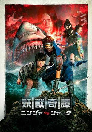 妖獣奇譚~ニンジャVSシャーク~