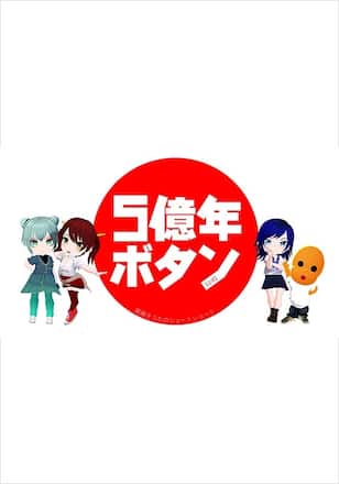5億年ボタン【公式】～菅原そうたのショートショート～
