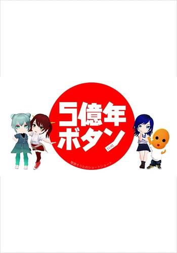 5億年ボタン【公式】～菅原そうたのショートショート～