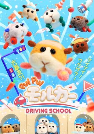 PUI PUI モルカー DRIVING SCHOOL