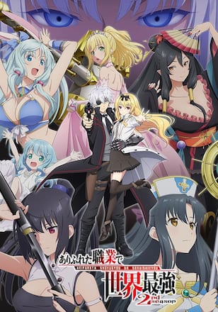 ありふれた職業で世界最強 2nd season