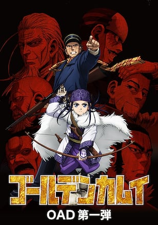 ゴールデンカムイ OAD 第一弾