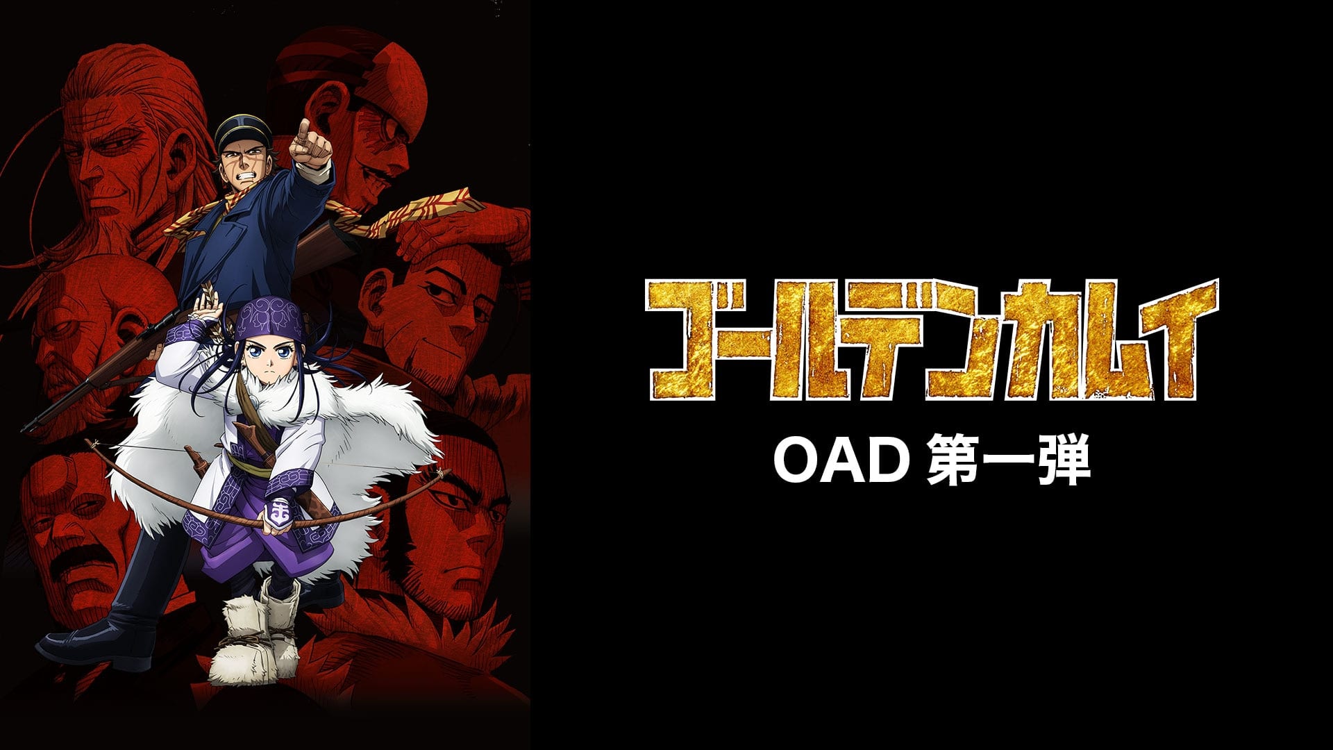 ゴールデンカムイ OAD 第一弾』配信情報【Rakuten PLAY】