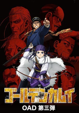 ゴールデンカムイ OAD 第三弾