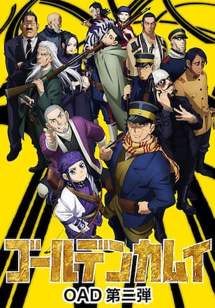 ゴールデンカムイ OAD 第二弾