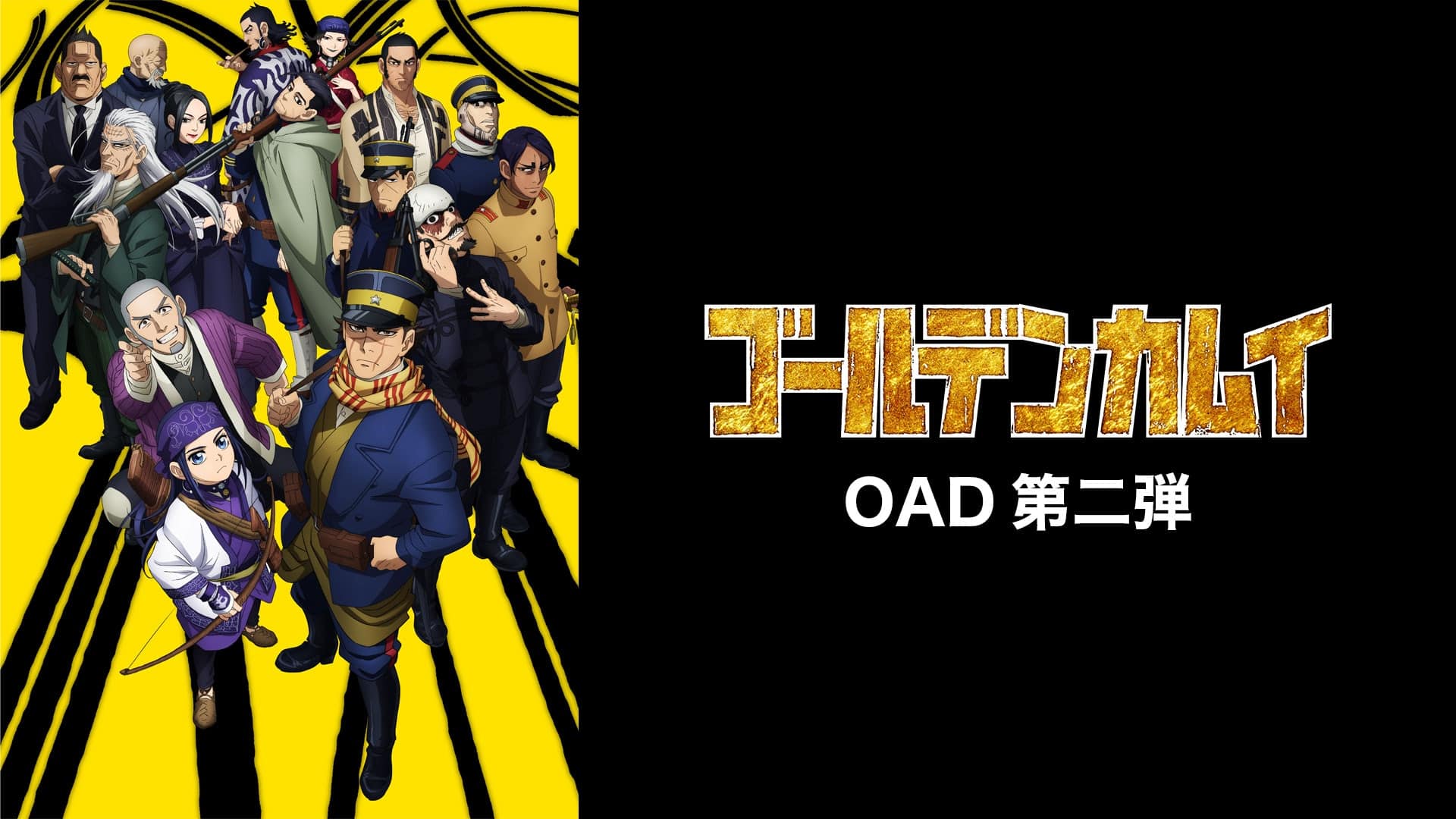 ゴールデンカムイ OAD 第二弾』配信情報【Rakuten PLAY】