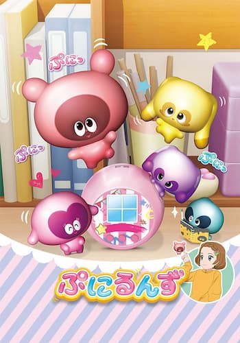 ぷにるんず