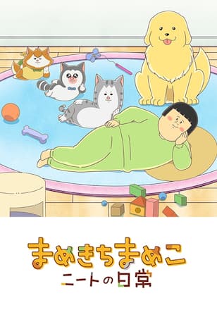 まめきちまめこニートの日常