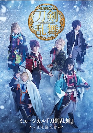 ミュージカル『刀剣乱舞』 ～江水散花雪～